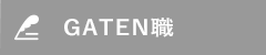 ガテン系求人ポータルサイト【ガテン職】掲載中！